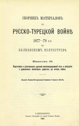 Сборник материалов по русско-турецкой войне 1877-1878 гг. на Балканском полуострове. Вып.19. Подготовка и деятельность русской железнодорожной сети...