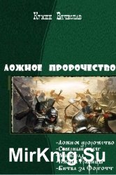 Ложное пророчество. Пенталогия в одном томе