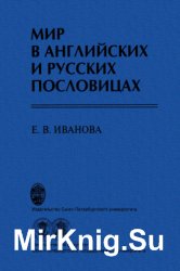 Мир в английских и русских пословицах