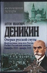 Очерки русской смуты: Вооруженные силы юга России. Распад Российской империи. Октябрь 1918 — январь 1919.