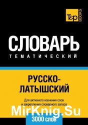 Русско-латышский тематический словарь. 3000 слов