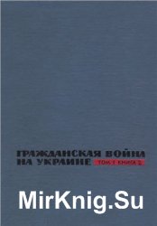 Гражданская война на Украине. 1918-1920: Сборник документов и материалов. В 3 т. Том 1. Кн. 2