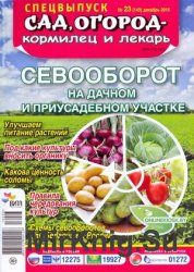 Сад, огород–кормилец и лекарь №23 Спецвыпуск 2016