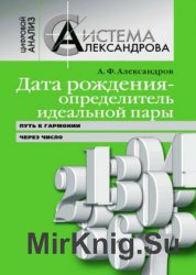 Дата рождения – определитель идеальной пары. Путь к гармонии через число