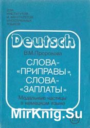 Слова-приправы, слова-заплаты