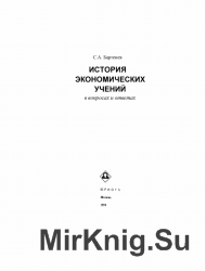 История экономических учений в вопросах и ответах