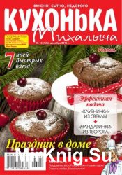 Кухонька Михалыча №12 2016