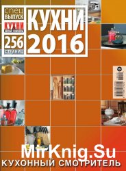 Кухни и ванные комнаты. Спецвыпуск «Кухни 2016» 