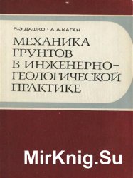 Механика грунтов в инженерно геологической практике