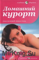 Домашний курорт. Уход за кожей лица и тела