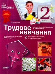 Мій конспект. Трудове навчання. 2 класс (за підручником В.К. Сидоренка)