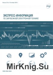 Экспресс-информация по зарубежной электронной технике №32 (ноябрь 2016)