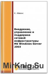 Внедрение, управление и поддержка сетевой инфраструктуры MS Windows Server 2003