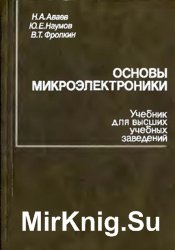 Основы микроэлектроники