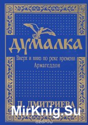 Думалка. Вверх и вниз по реке времени. Часть 1. Армагеддон