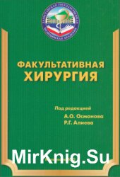 Факультативная хирургия