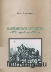 Башкирское общество в XVII - первой трети XVIII вв.