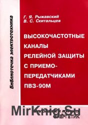 Высокочастотные каналы релейной защиты с приемопередатчиками ПВЗ-90М