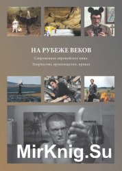 На рубеже веков. Современное европейское кино. Творчество, производство, прокат