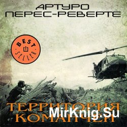 Территория команчей (Аудиокнига)