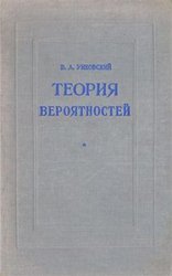 Теория вероятностей (1953)