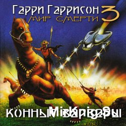 Конные Варвары (Аудиокнига)