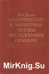 Электрические и магнитные методы исследования скважин