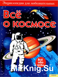 Всё о космосе