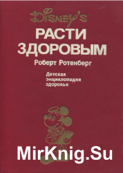 Расти здоровым: Детская энциклопедия здоровья