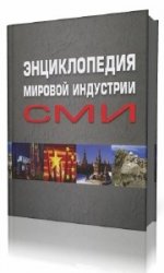  Энциклопедия мировой индустрии СМИ  (Аудиокнига)