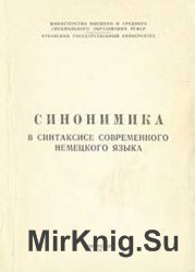 Синонимика в синтаксисе современного немецкого языка