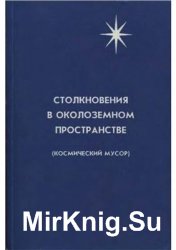 Столкновения в околоземном пространстве (космический мусор)