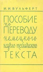 Пособие по переводу немецкого научно-технического текста