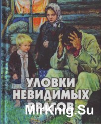 Уловки невидимых врагов: Как бесы улавливают нас в свои сети