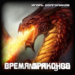 Время Драконов (Аудиокнига)