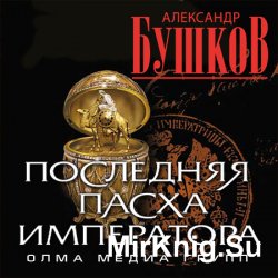 Последняя Пасха императора (Аудиокнига)