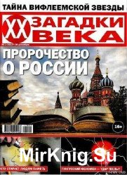 Загадки ХХ века  №1 2017