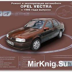 Мультимедийное руководство по ремонту и эксплуатации Opel Vectra "B" с 1995 г