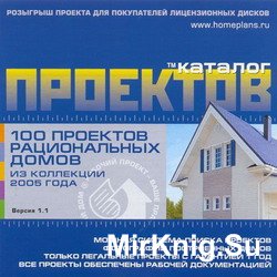 100 проектов рациональных домов