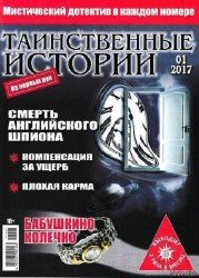 Таинственные истории  №1 2017