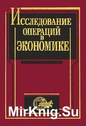 Исследование операций в экономике. Учебное пособие для вузов