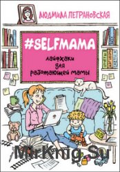 Selfmama. Лайфхаки для работающей мамы