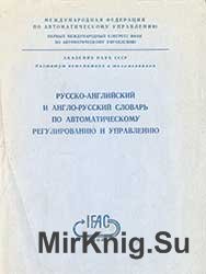 Русско-английский и англо-русский словарь по автоматическому регулированию