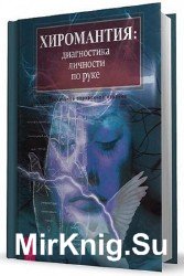 Хиромантия: диагностика личности по руке