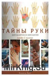 Тайны руки. Хиромантия и хирология