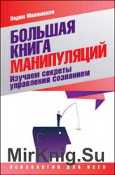 Большая книга манипуляций. Изучаем секреты управления сознанием