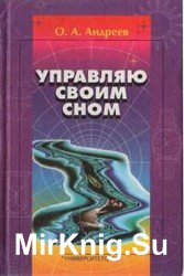 Управляю своим сном