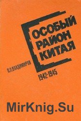 Особый район Китая. 1942 - 1945 гг. (Аудиокнига)