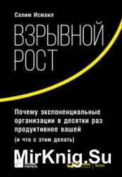 Взрывной рост. Почему экспоненциальные организации в десятки раз продуктивнее вашей (и что с этим делать)