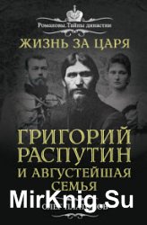 Жизнь за царя. Григорий Распутин и Августейшая Семья